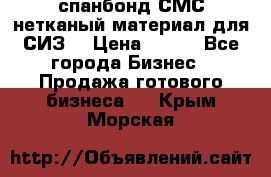 спанбонд СМС нетканый материал для СИЗ  › Цена ­ 100 - Все города Бизнес » Продажа готового бизнеса   . Крым,Морская